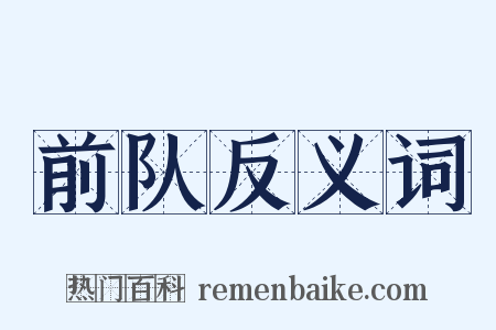 前队反义词是什么意思的图片